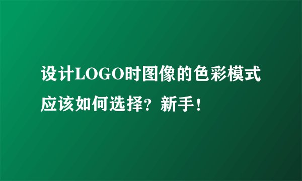 设计LOGO时图像的色彩模式应该如何选择？新手！