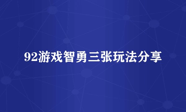 92游戏智勇三张玩法分享