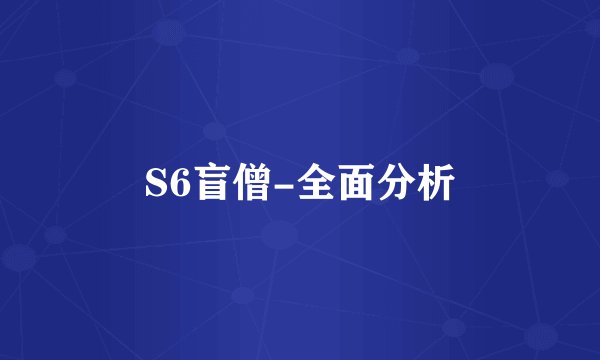 S6盲僧-全面分析