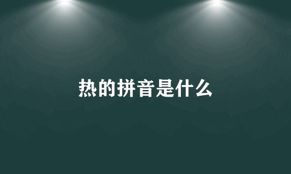热的拼音是什么