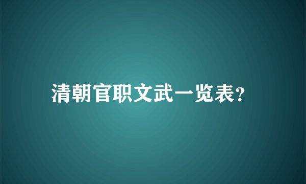 清朝官职文武一览表？