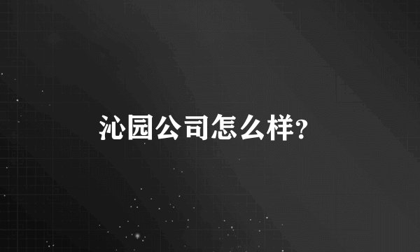 沁园公司怎么样？