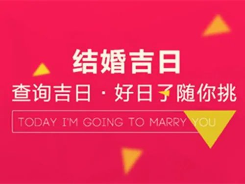 结婚黄道吉日查询 2018年12月结婚吉日宜忌