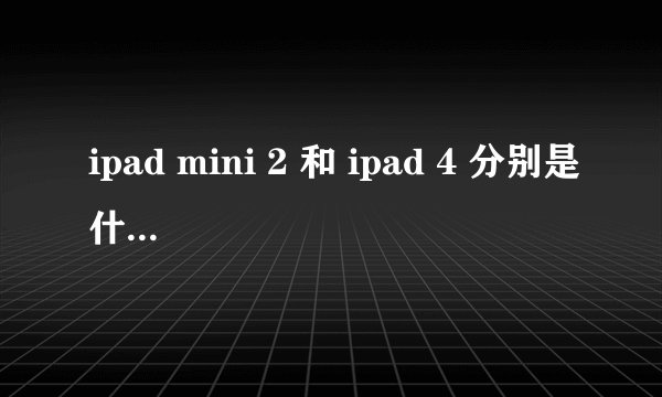 ipad mini 2 和 ipad 4 分别是什么时候出的?