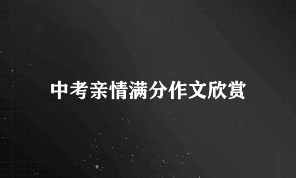 中考亲情满分作文欣赏