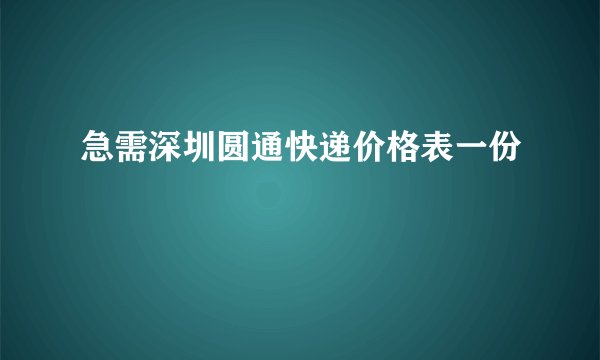 急需深圳圆通快递价格表一份