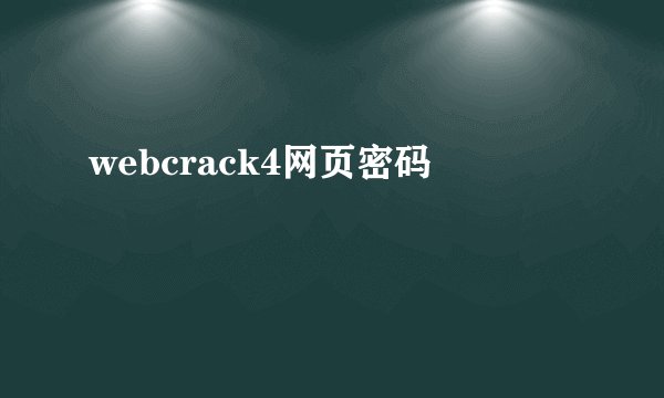 webcrack4网页密码