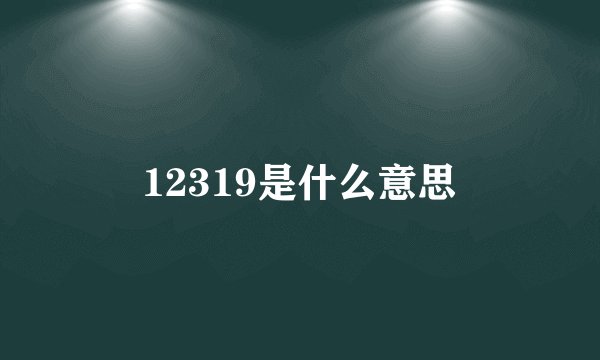 12319是什么意思