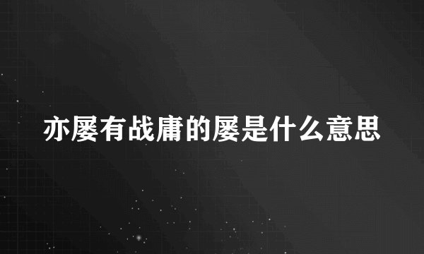 亦屡有战庸的屡是什么意思