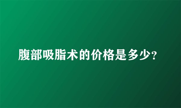 腹部吸脂术的价格是多少？