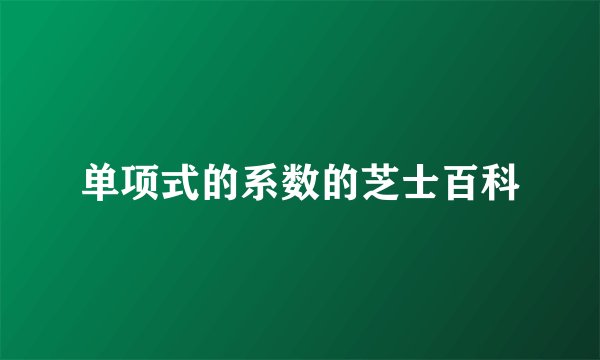 单项式的系数的芝士百科