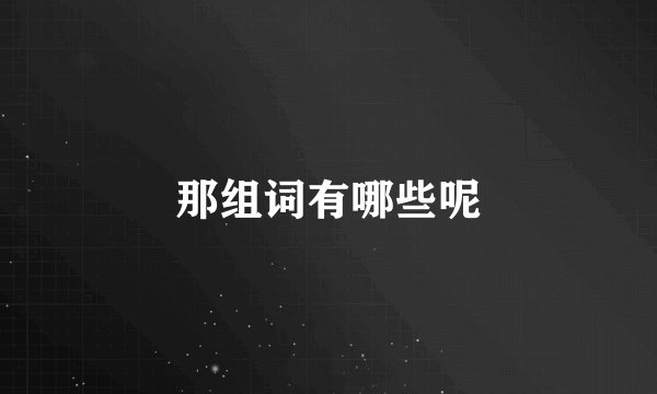 那组词有哪些呢