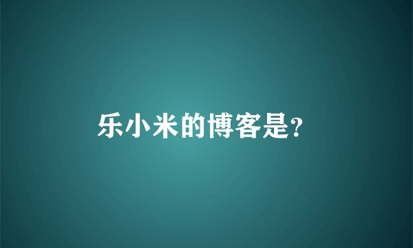 乐小米的博客是？