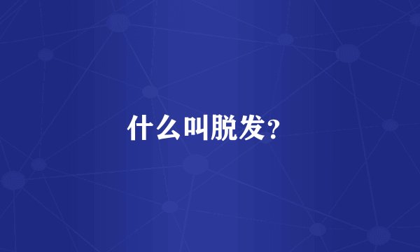什么叫脱发？