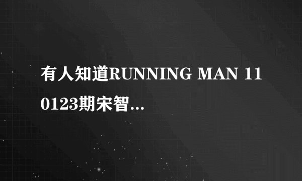 有人知道RUNNING MAN 110123期宋智孝穿的白色连帽T是什么牌子的吗？