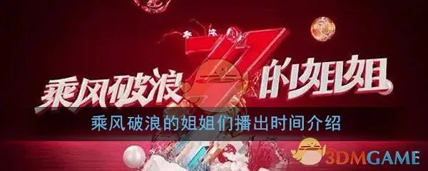 乘风破浪的姐姐们播出时间介绍