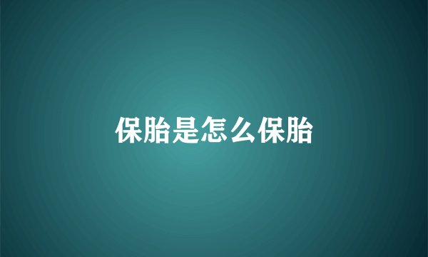 保胎是怎么保胎