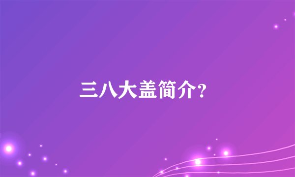 三八大盖简介？