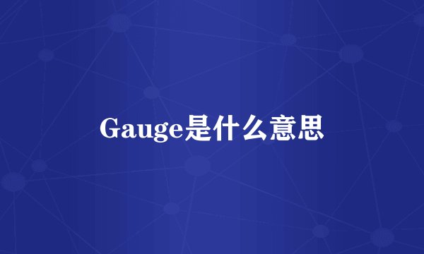 Gauge是什么意思