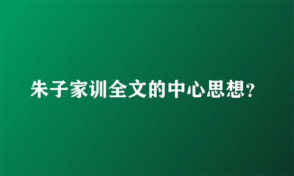 朱子家训全文的中心思想？