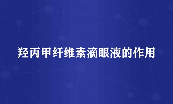 羟丙甲纤维素滴眼液的作用