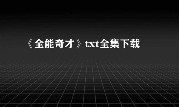 《全能奇才》txt全集下载