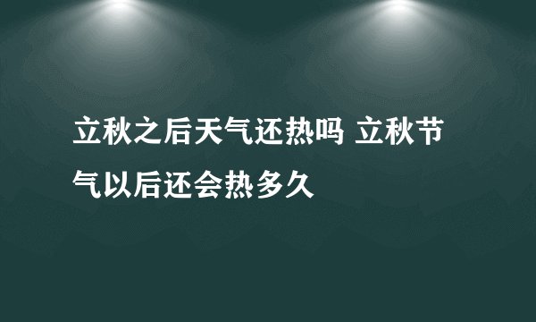 立秋之后天气还热吗 立秋节气以后还会热多久