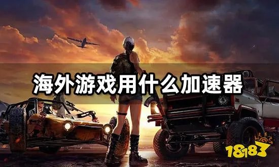 加速器下载使用方法 加速器怎么下载和使用