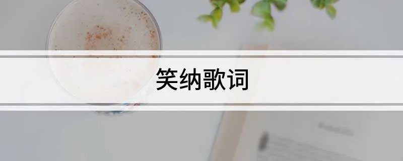 笑纳歌词