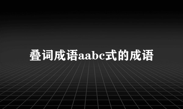 叠词成语aabc式的成语