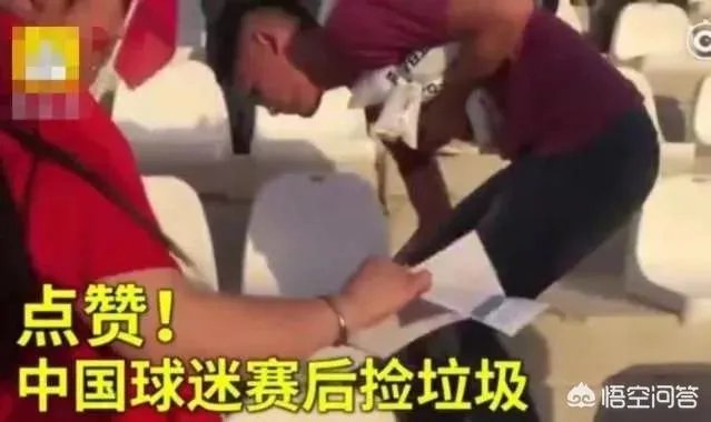 如何评价亚洲杯男足取得首胜后，中国球迷赛后主动清理观众席垃圾的行为？