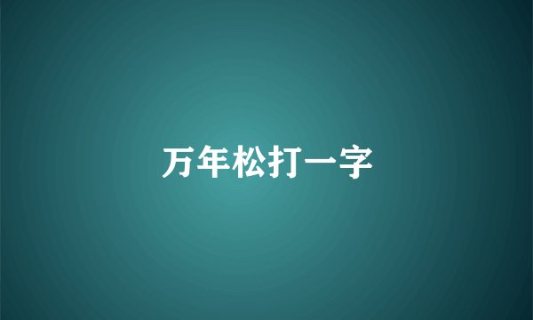 万年松打一字