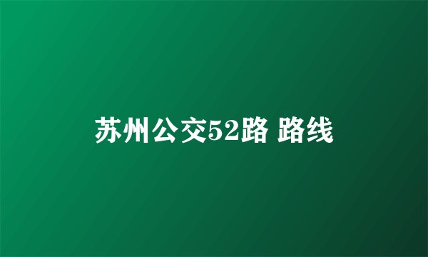 苏州公交52路 路线