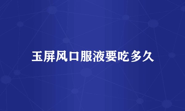 玉屏风口服液要吃多久