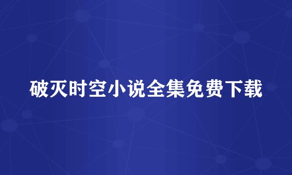 破灭时空小说全集免费下载