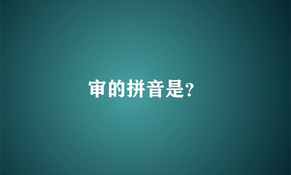 审的拼音是？