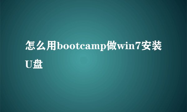怎么用bootcamp做win7安装U盘