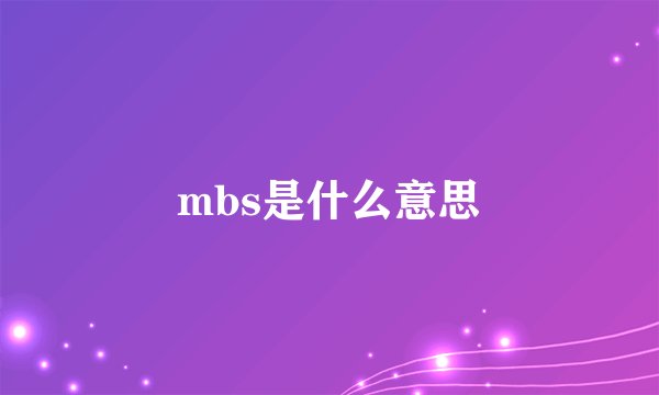 mbs是什么意思