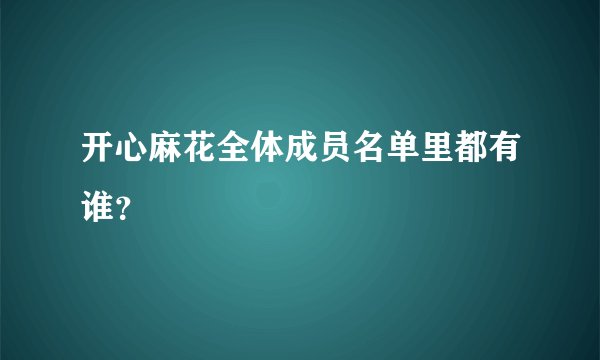 开心麻花全体成员名单里都有谁？