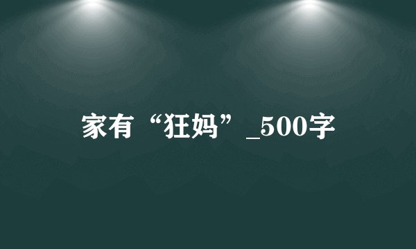 家有“狂妈”_500字