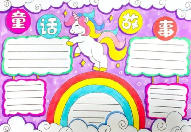 童话故事手抄报