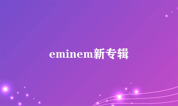eminem新专辑