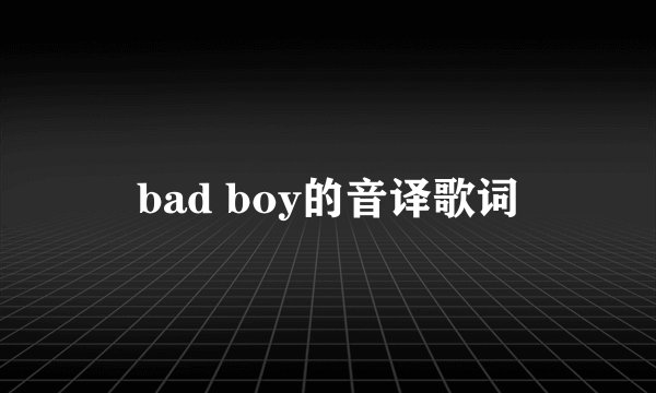 bad boy的音译歌词