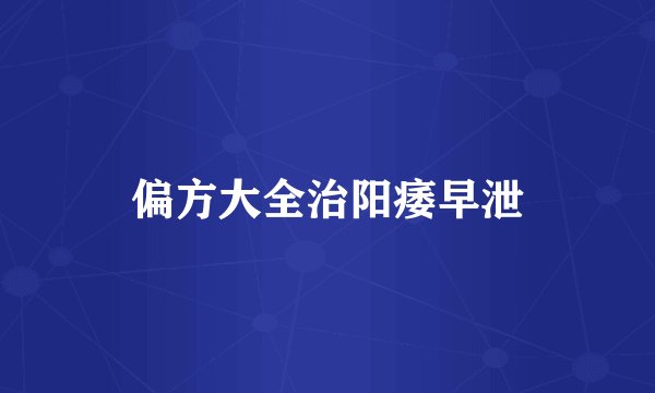 偏方大全治阳痿早泄