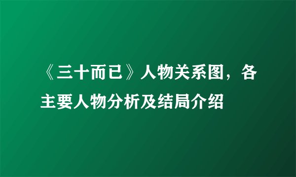 《三十而已》人物关系图，各主要人物分析及结局介绍