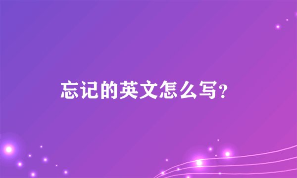 忘记的英文怎么写？