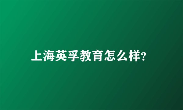 上海英孚教育怎么样？