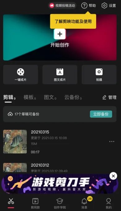 《剪映》添加人工语音和字幕方法介绍