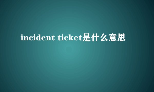 incident ticket是什么意思