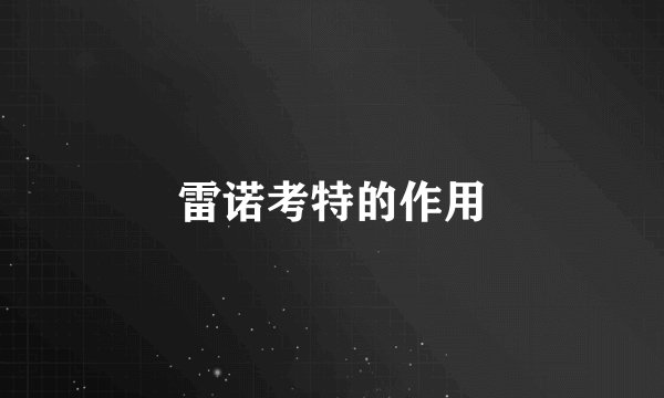 雷诺考特的作用